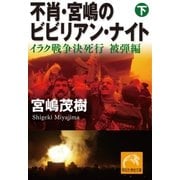 不肖・宮嶋のビビリアン・ナイト 下（祥伝社） [電子書籍]