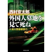 外国人墓地を見て死ね――十津川警部捜査行（祥伝社） [電子書籍]
