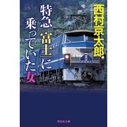 特急「富士」に乗っていた女（祥伝社） [電子書籍]