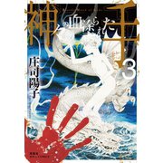 神々の血塗られた手 : 3（双葉社） [電子書籍]