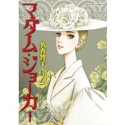 マダム・ジョーカー 20（双葉社） [電子書籍]