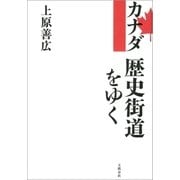 カナダ 歴史街道をゆく（文藝春秋） [電子書籍]