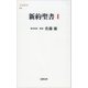 新約聖書 1（文藝春秋） [電子書籍]