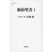 新約聖書 1（文藝春秋） [電子書籍]