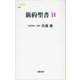 新約聖書 2（文藝春秋） [電子書籍]