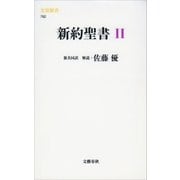 新約聖書 2（文藝春秋） [電子書籍]