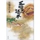 三国志読本（文藝春秋） [電子書籍]