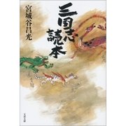 三国志読本（文藝春秋） [電子書籍]