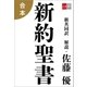 合本 新約聖書（文藝春秋） [電子書籍]