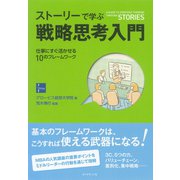ストーリーで学ぶ戦略思考入門（ダイヤモンド社） [電子書籍]