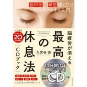 最高の休息法【音声ダウンロード付き】（ダイヤモンド社） [電子書籍]