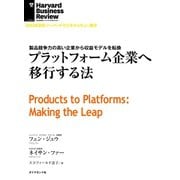 プラットフォーム企業へ移行する法（ダイヤモンド社） [電子書籍]