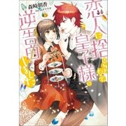 恋人に捨てられたので、皇子様に逆告白しました（一迅社） [電子書籍]