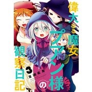 偉大なる魔女プアン様の観察日記 3巻（スクウェア･エニックス） [電子書籍]