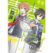 青春Re:トライ 2巻（スクウェア･エニックス） [電子書籍]