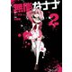 無能なナナ 2巻（スクウェア･エニックス） [電子書籍]