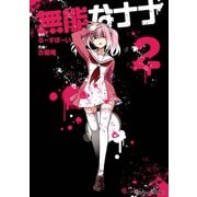 無能なナナ 2巻（スクウェア･エニックス） [電子書籍]