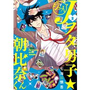 Jヲタ男子☆朝比奈くん 2巻（スクウェア･エニックス） [電子書籍]