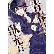 青春は獣充だ 1巻（スクウェア･エニックス） [電子書籍]