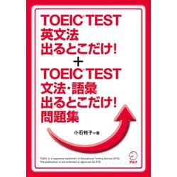 ヨドバシ Com 新形式問題対応 Toeic R Test 英文法出るとこだけ Toeic R Test 文法 語彙 出るとこだけ 問題集 合本版 アルク 電子書籍 通販 全品無料配達