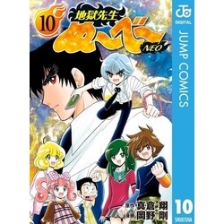 ヨドバシ Com 地獄先生ぬ べ Neo 10 集英社 電子書籍 通販 全品無料配達