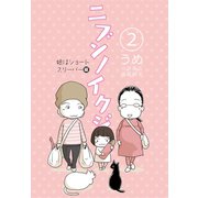 ニブンノイクジ（2） 娘はショートスリーパー編（コルク） [電子書籍]
