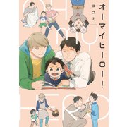 オーマイヒーロー！【新装版】【ペーパー付】（ジュリアンパブリッシング） [電子書籍]