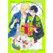 駅近魔法使い付き一戸建て【新装版】【ペーパー付】（ジュリアンパブリッシング） [電子書籍]