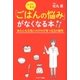 ママと子の「ごはんの悩み」がなくなる本（サンマーク出版） [電子書籍]