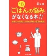 ママと子の「ごはんの悩み」がなくなる本（サンマーク出版） [電子書籍]