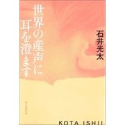 世界の産声に耳を澄ます（朝日新聞出版） [電子書籍]