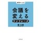 実用のことば 会議を変えるワンフレーズ（朝日新聞出版） [電子書籍]