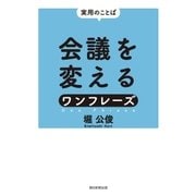 実用のことば 会議を変えるワンフレーズ（朝日新聞出版） [電子書籍]