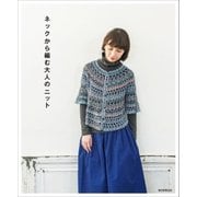 ネックから編む大人のニット（朝日新聞出版） [電子書籍]