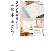 フセンと手帳で今度こそ、家が片づく（朝日新聞出版） [電子書籍]