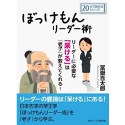 ぼっけもんリーダー術～リーダーに必要な「呆ける」は『老子』が教えてくれる！（まんがびと） [電子書籍]