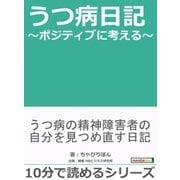 うつ病日記～ポジティブに考える～（まんがびと） [電子書籍]