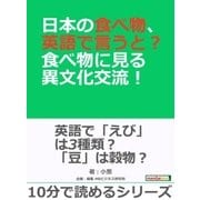 日本の食べ物、英語で言うと?食べ物に見る異文化交流！（まんがびと） [電子書籍]