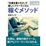 「文章を書くだけ」で楽しくフリーランスに稼ぐメソッド。（まんがびと） [電子書籍]
