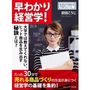 早わかり経営学！大学では教えてくれない、ヒット商品を生み出す秘訣とは?（まんがびと） [電子書籍]