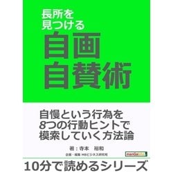 ヨドバシ Com 長所を見つける自画自賛術 まんがびと 電子書籍 通販 全品無料配達