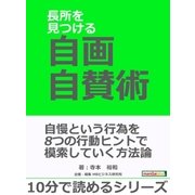 長所を見つける自画自賛術。（まんがびと） [電子書籍]