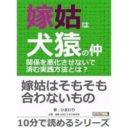 ヨドバシ Com 嫁姑は犬猿の仲 関係を悪化させないで済む実践方法とは まんがびと 電子書籍 通販 全品無料配達