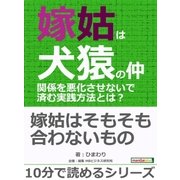 嫁姑は犬猿の仲。関係を悪化させないで済む実践方法とは?（まんがびと） [電子書籍]