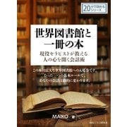 世界図書館と一冊の本‐現役セラピストが教える人の心を開く会話術‐（まんがびと） [電子書籍]