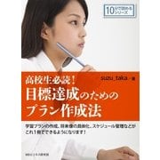 高校生必読！-目標達成のためのプラン作成法-（まんがびと） [電子書籍]