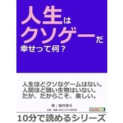 人生はクソゲーだ。幸せって何?（まんがびと） [電子書籍]
