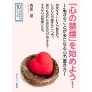 「心の禁煙」を始めよう！ー生きることが楽になる心の置き方ー（まんがびと） [電子書籍]