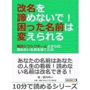 改名を諦めないで！困った名前は変えられる～難読シワシワネームよさらば、読めない名前を捨てた日～（まんがびと） [電子書籍]