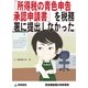 「所得税の青色申告承認申請書」を税務署に提出しなかった(飲食業経理の失敗事例)（東峰書房） [電子書籍]